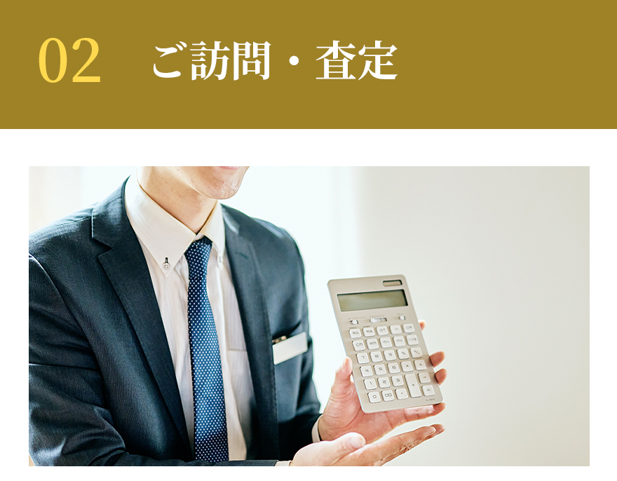 ご訪問・査定