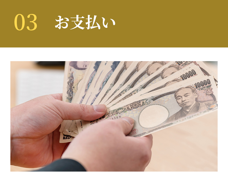 お支払い