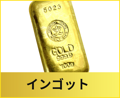 インゴット