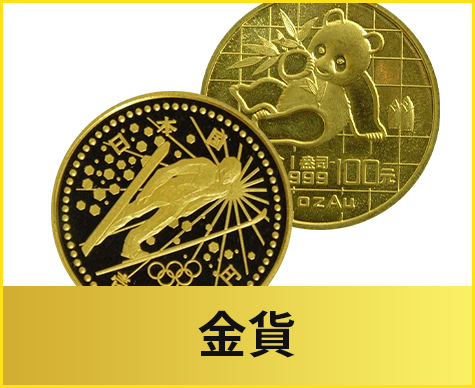 金貨
