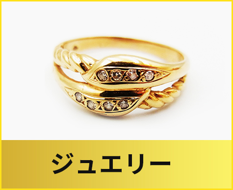 ジュエリー