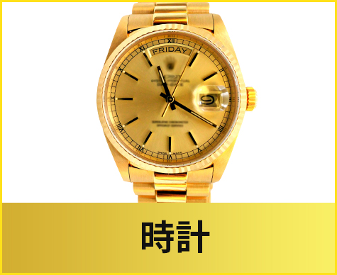 時計