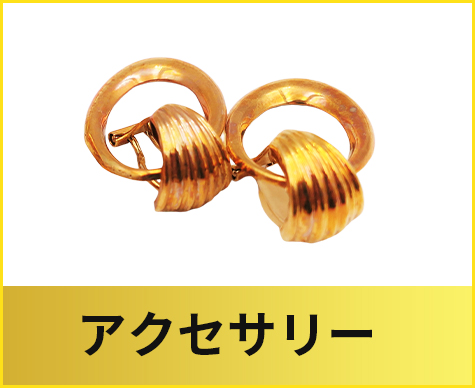 アクセサリー