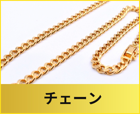 チェーン