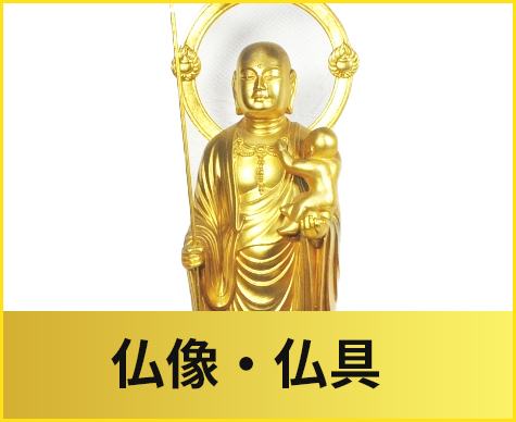 仏像・仏具