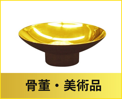 骨董・美術品