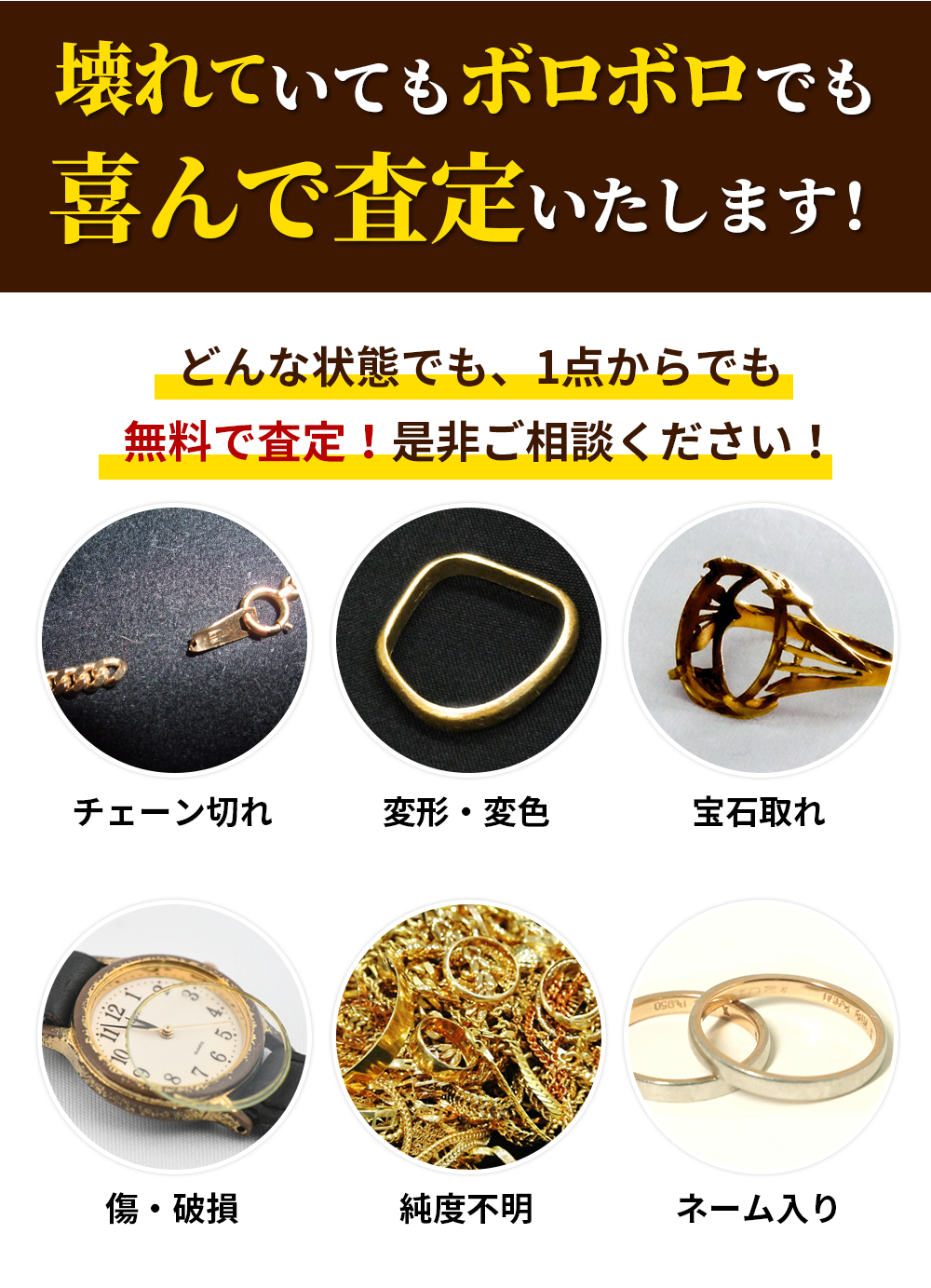 壊れていてもボロボロでも喜んで査定いたします！