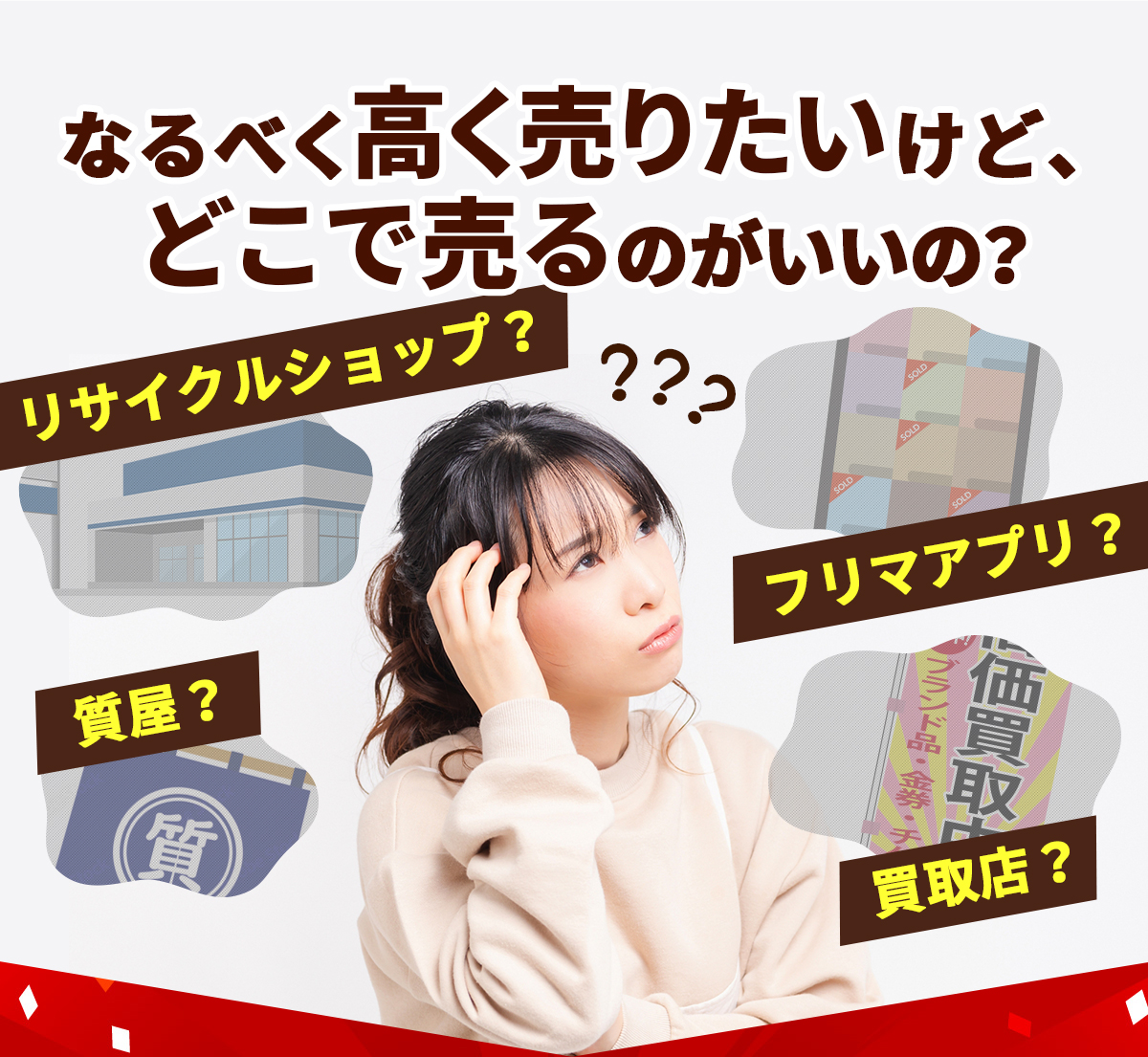 なるべく高く売りたいけど、どこで売るのがいいの？リサイクルショップ?フリマアプリ?質屋?買取店?