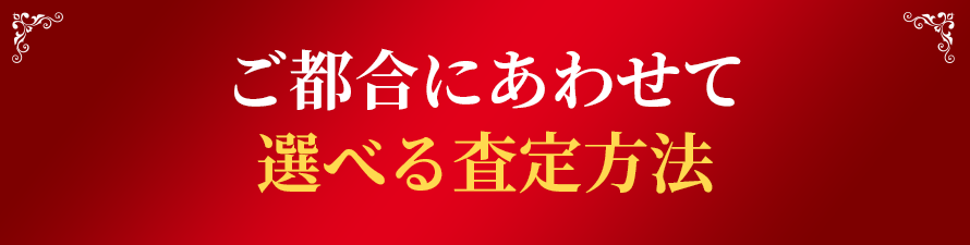 ご都合にあわせて選べる査定方法！