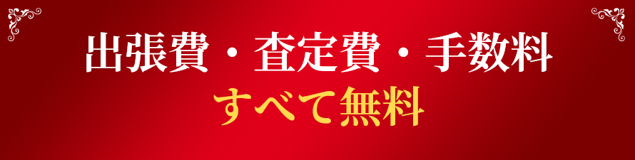 出張費・査定費・手数料すべて無料！