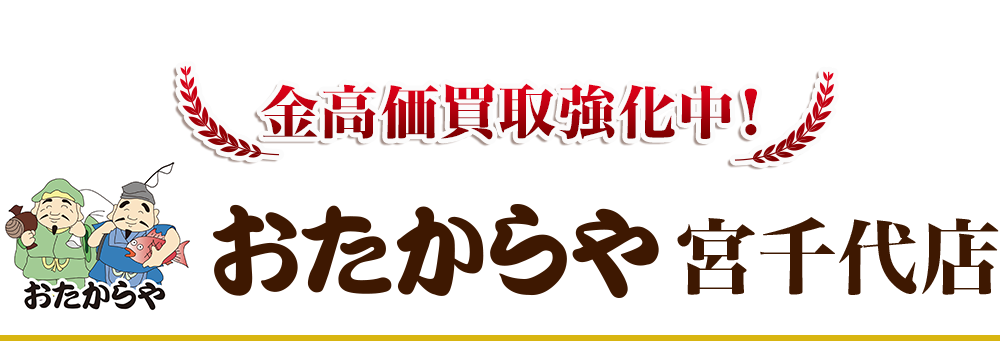 金高価買取強化中！