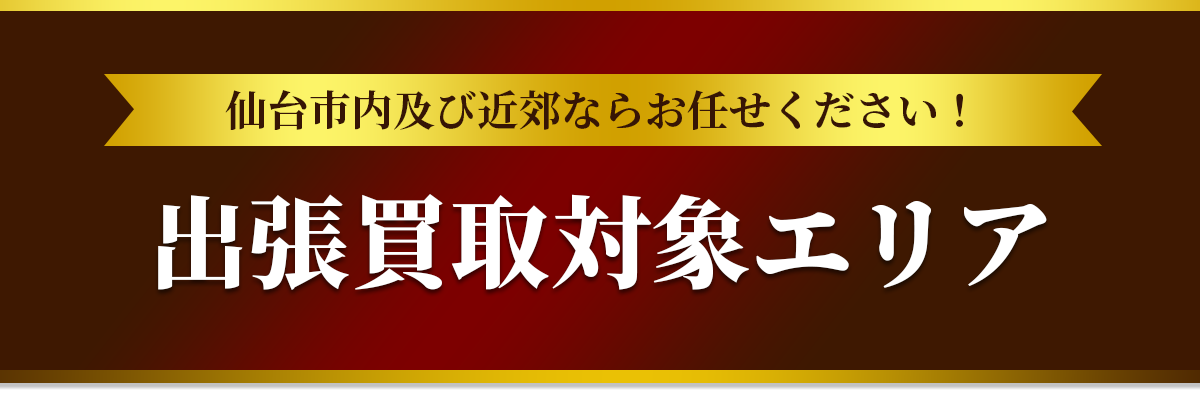 出張買取対象エリア 仙台市内及び近郊ならお任せください！