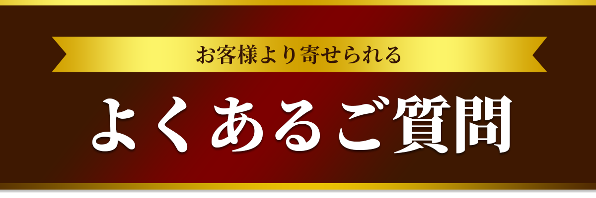 お客様より寄せられるよくある質問