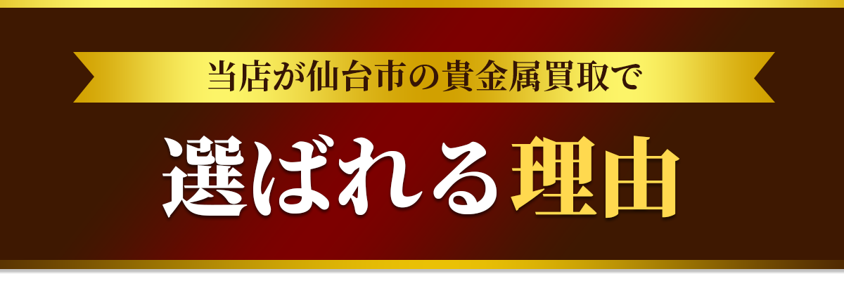 当店が仙台市の出張買取で選ばれる理由