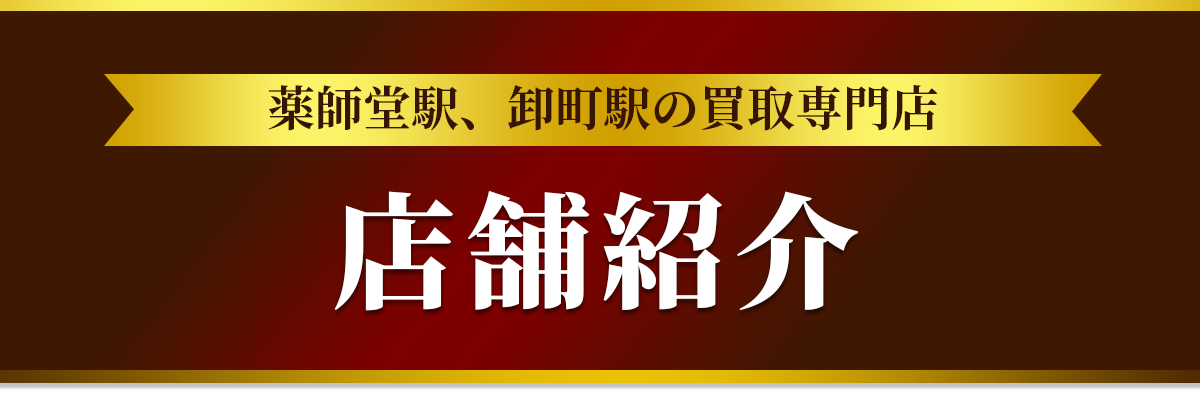 薬師堂駅、卸町駅の買取専門店！店舗紹介
