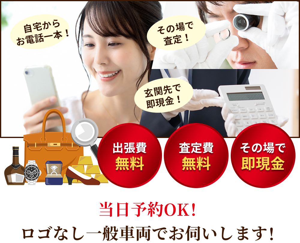査定料無料！その場で即現金！出張料無料！当日予約OK！ロゴなし一般車両でお伺いします！